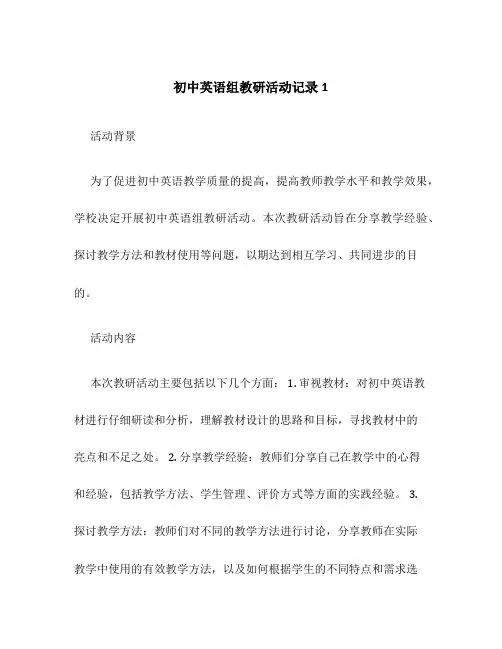 初中英语组教研活动记录1