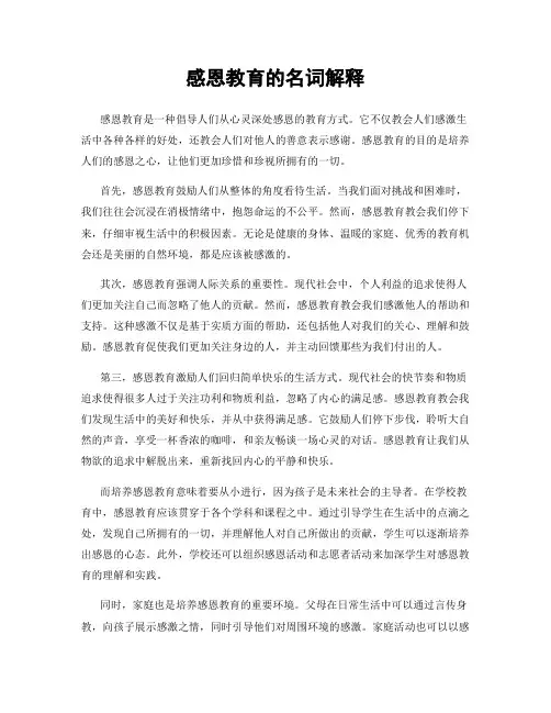 感恩教育的名词解释