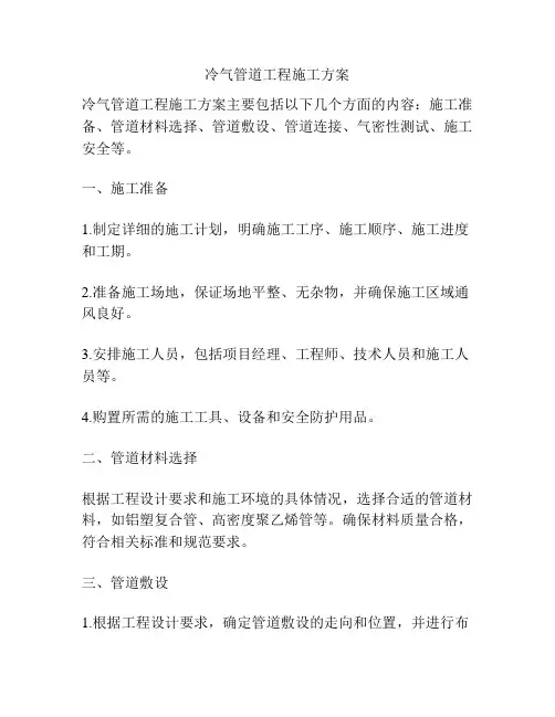 冷气管道工程施工方案