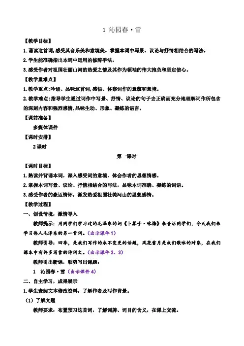 《沁园春 雪》教案 初中九年级语文上册