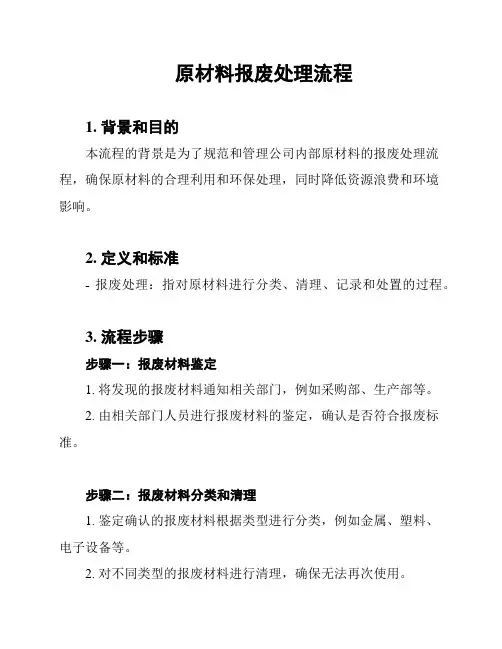 原材料报废处理流程
