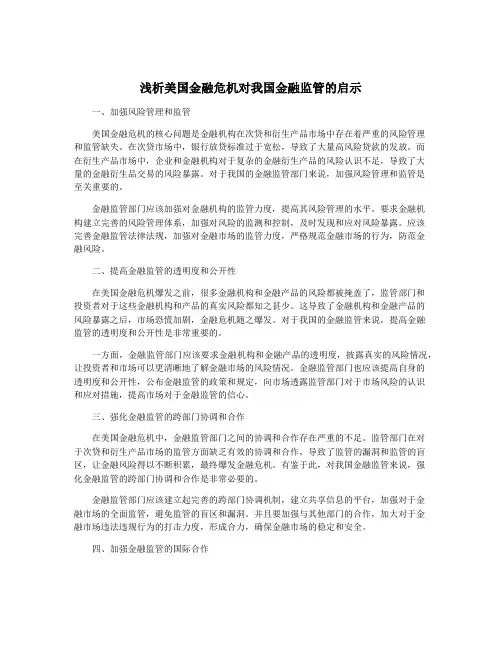 浅析美国金融危机对我国金融监管的启示