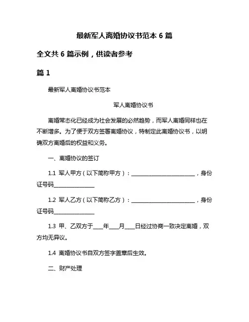 最新军人离婚协议书范本6篇