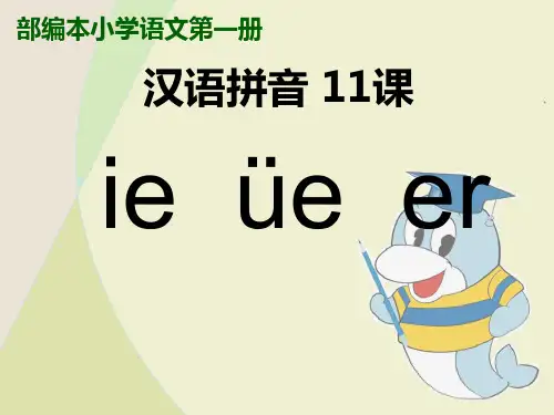 统编[一上]《ieüeer》教学课件