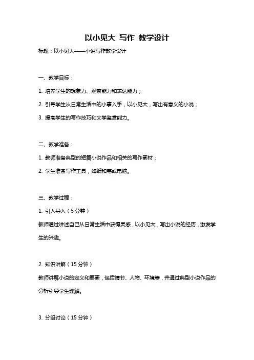 以小见大 写作 教学设计