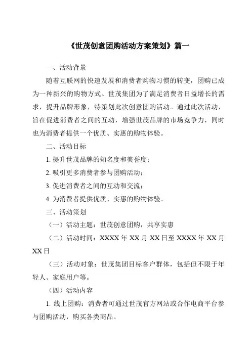 《2024年世茂创意团购活动方案策划》范文