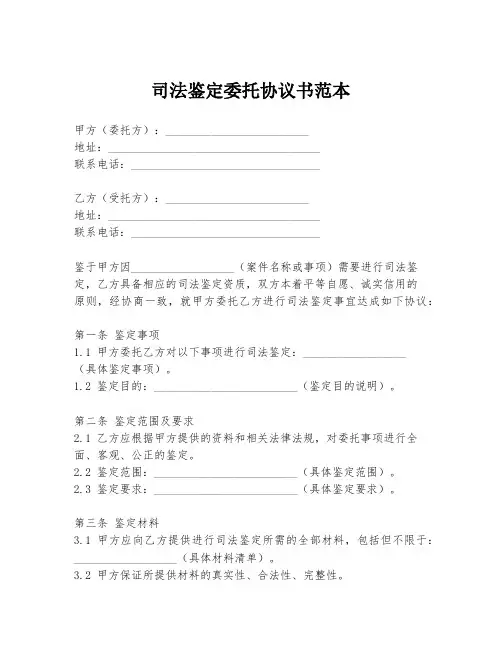 司法鉴定委托协议书范本