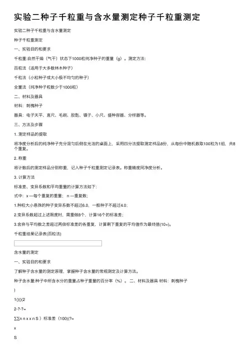 实验二种子千粒重与含水量测定种子千粒重测定