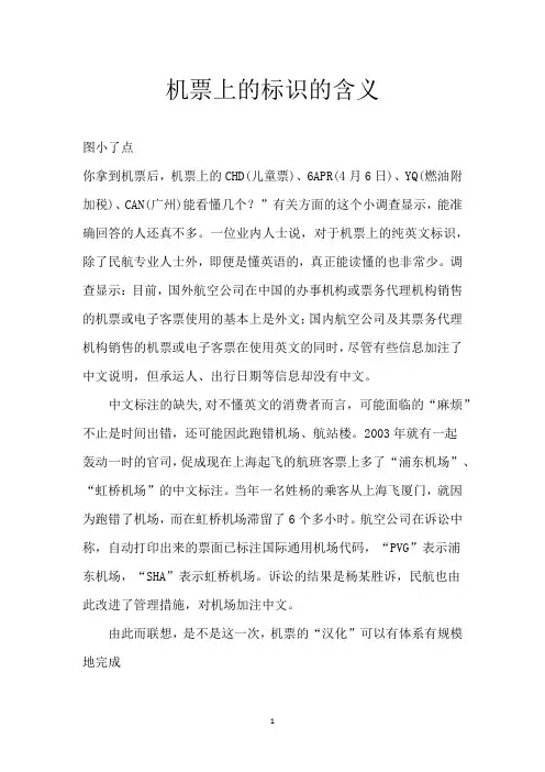机票上的标识的含义