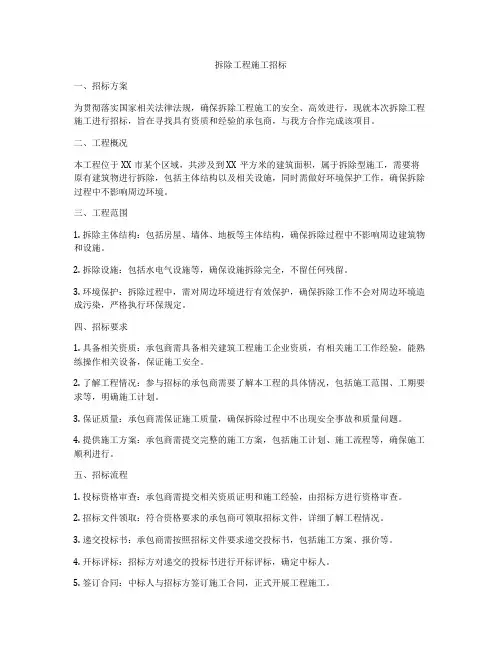 拆除工程施工招标