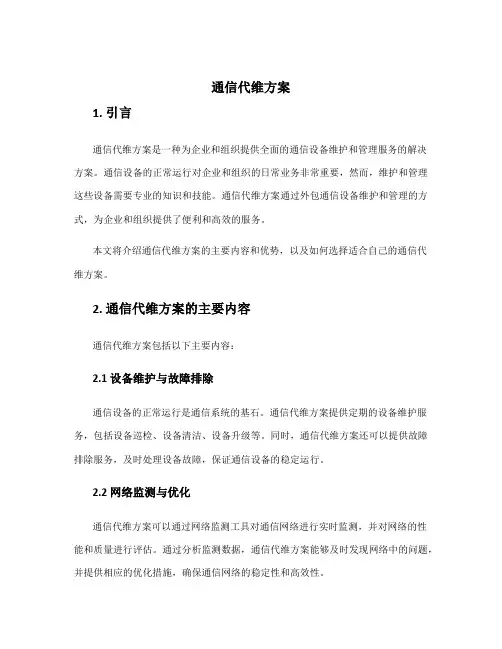 通信代维方案