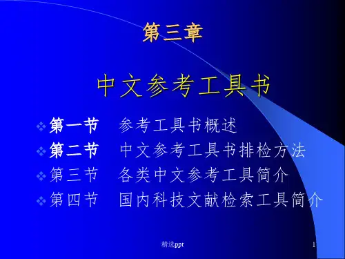 《中文参考工具书》PPT课件