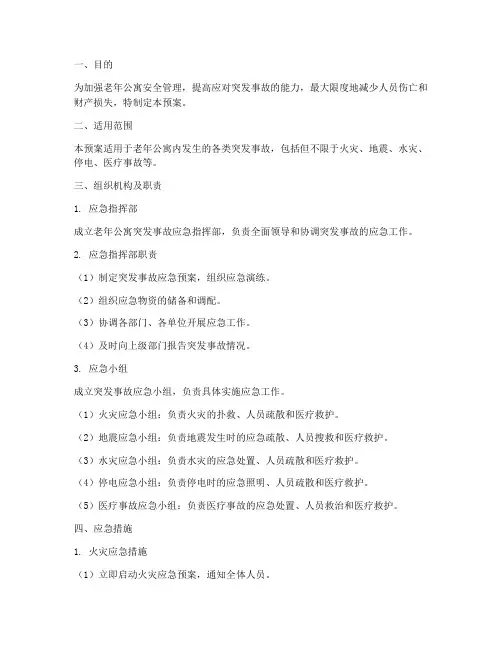 老年公寓突发事故应急预案