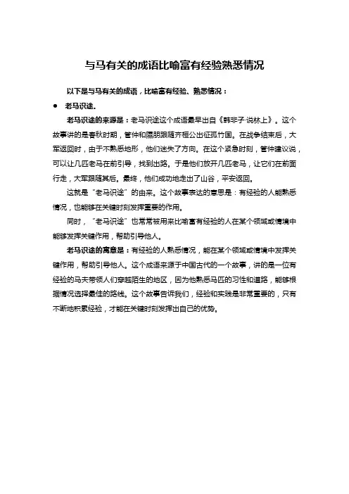与马有关的成语比喻富有经验熟悉情况
