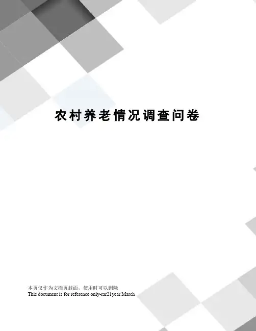 农村养老情况调查问卷