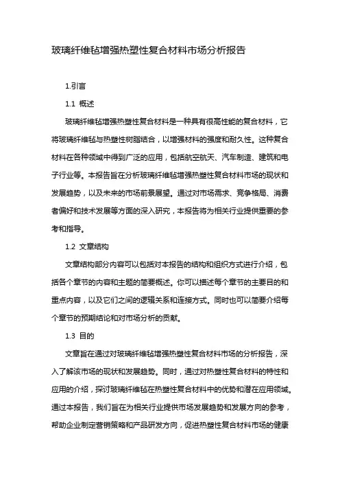 玻璃纤维毡增强热塑性复合材料市场分析报告
