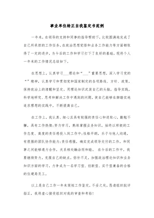 事业单位转正自我鉴定书范例（4篇）
