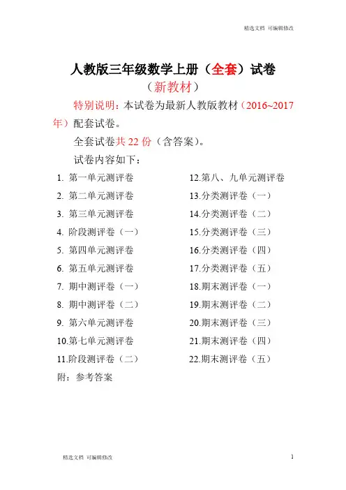 「精选」2019-2020学年度第一学期人教版三年级年级数学上册22套全套试卷附完整答案-精选文档