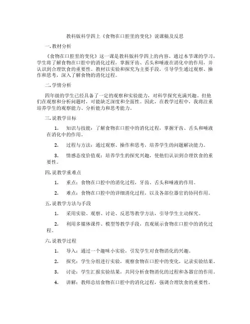 教科版科学四上《食物在口腔里的变化》说课稿及反思