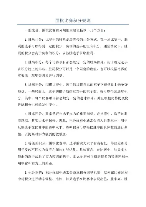 围棋比赛积分规则