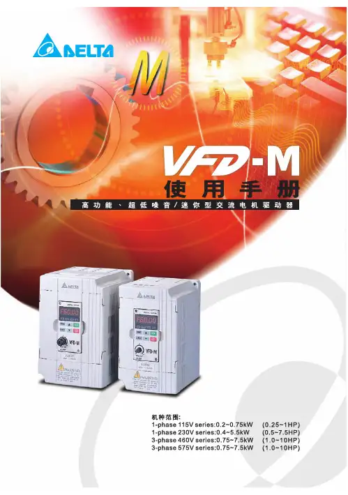台达vfd-m变频器说明书