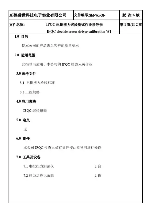 IPQC电批扭力巡检测试作业指导书