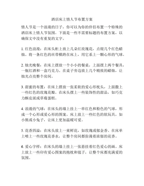 酒店床上情人节布置方案