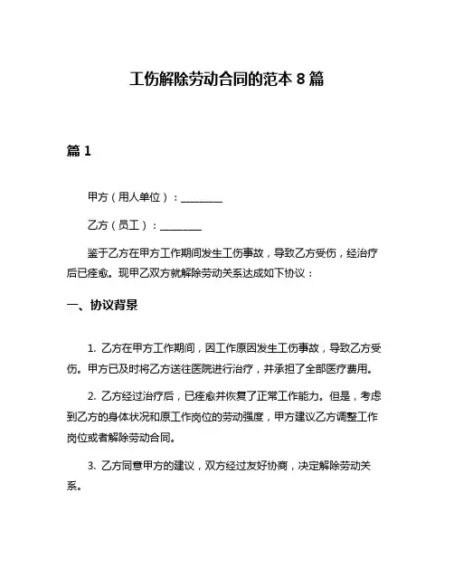 工伤解除劳动合同的范本8篇