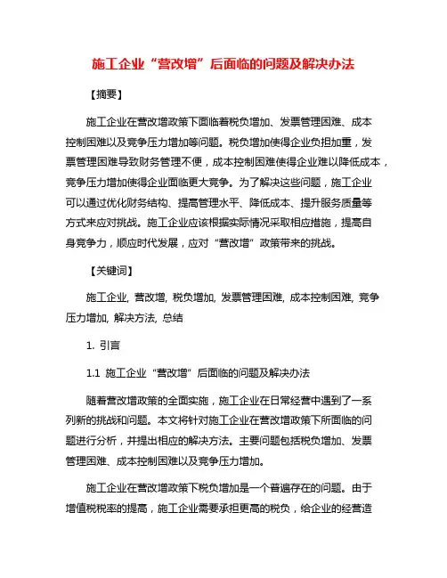 施工企业“营改增”后面临的问题及解决办法