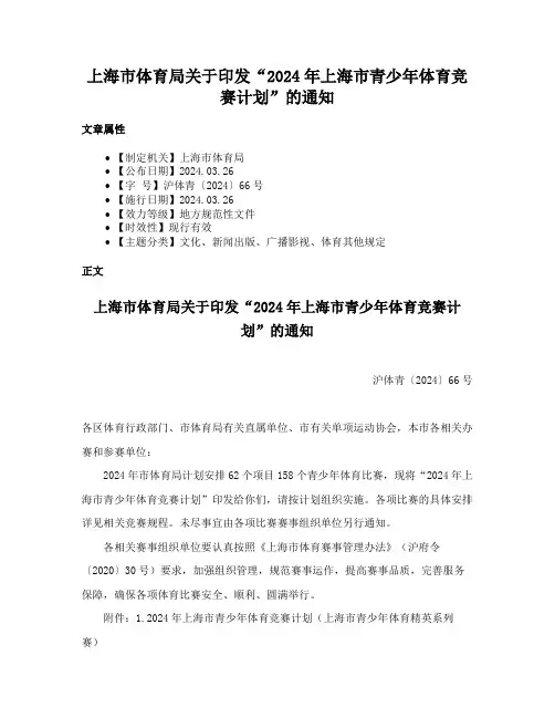 上海市体育局关于印发“2024年上海市青少年体育竞赛计划”的通知