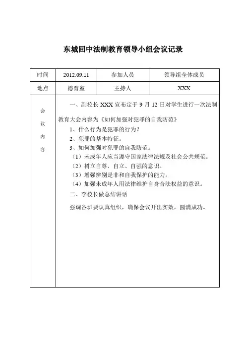 法制教育领导小组会议记录