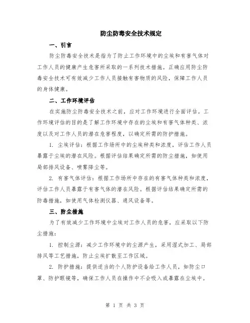 防尘防毒安全技术规定