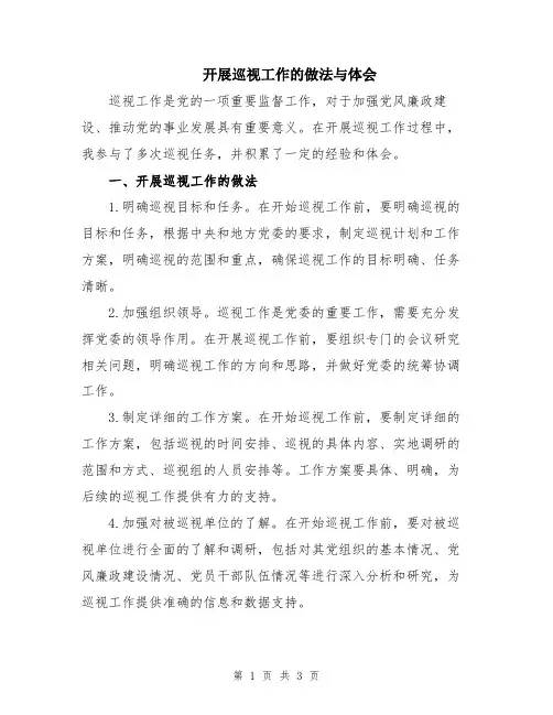 开展巡视工作的做法与体会