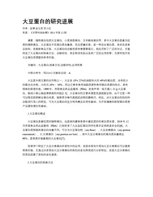大豆蛋白的研究进展