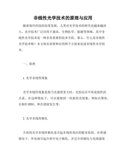 非线性光学技术的原理与应用