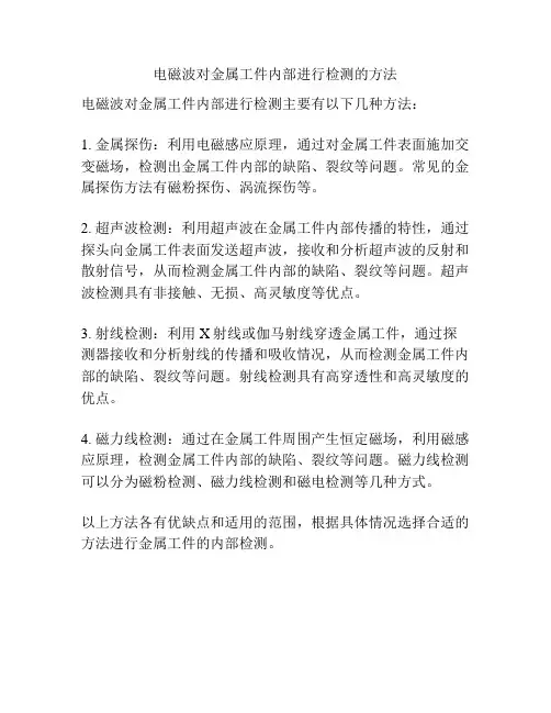电磁波对金属工件内部进行检测的方法