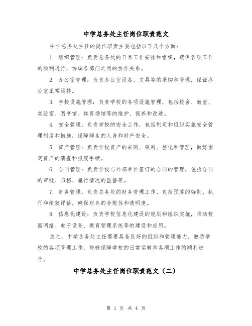 中学总务处主任岗位职责范文(三篇)
