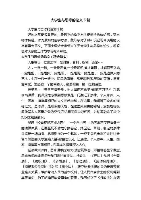 大学生与思修的论文5篇