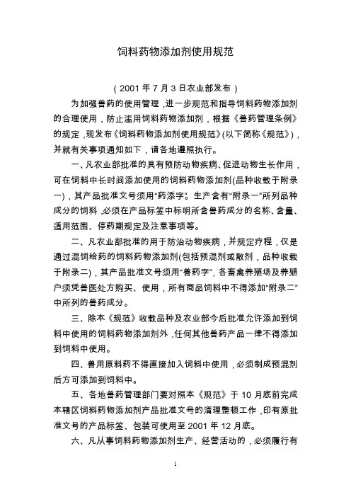 饲料药物添加剂使用规范系列