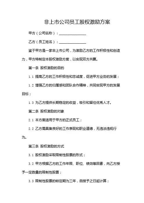 非上市公司员工股权激励方案(带中介)