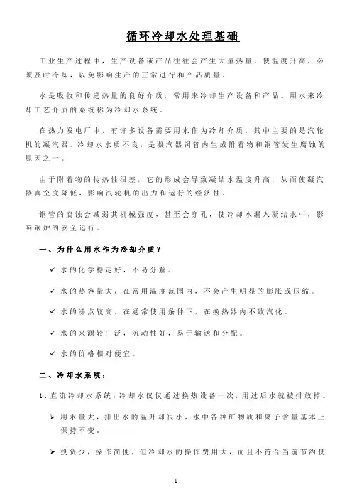 冷却水处理基本知识