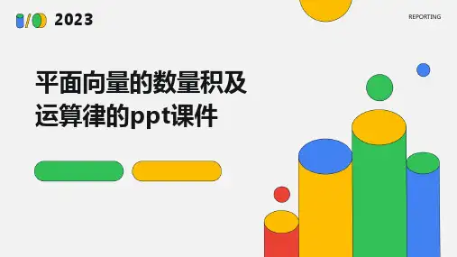 平面向量的数量积及运算律的课件