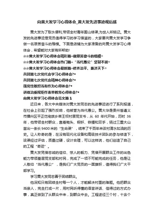 向黄大发学习心得体会_黄大发先进事迹观后感