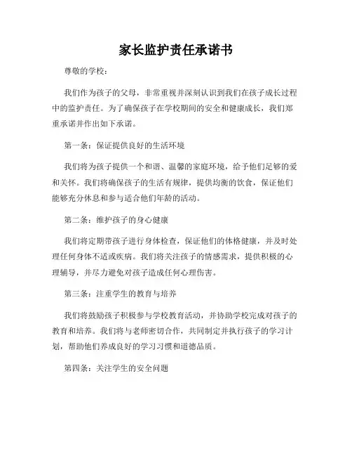 家长监护责任承诺书