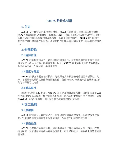 abs pc是什么材质