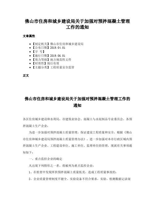 佛山市住房和城乡建设局关于加强对预拌混凝土管理工作的通知
