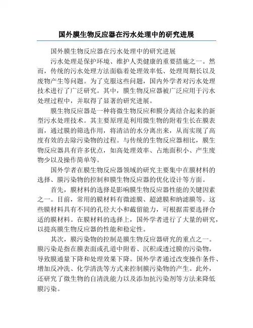 国外膜生物反应器在污水处理中的研究进展
