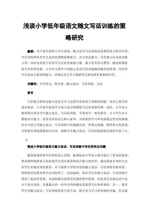 浅谈小学低年级语文随文写话训练的策略研究
