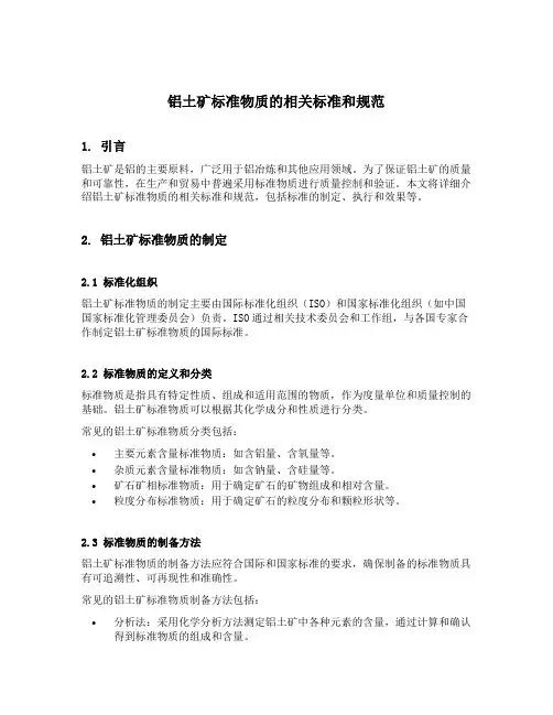 铝土矿 标准物质