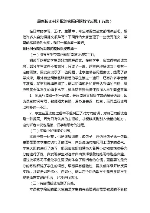 最新按比例分配的实际问题教学反思（五篇）